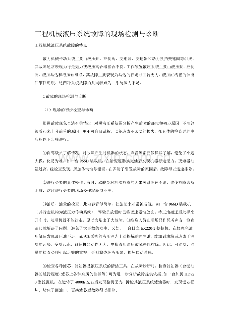 工程机械液压系统故障的现场检测与诊断.doc_第1页