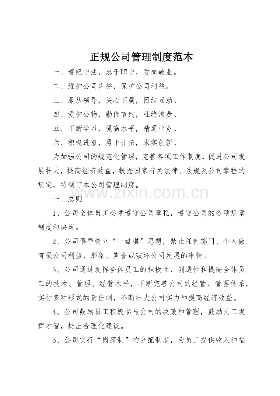 正规公司管理规章制度范本 .docx_第1页