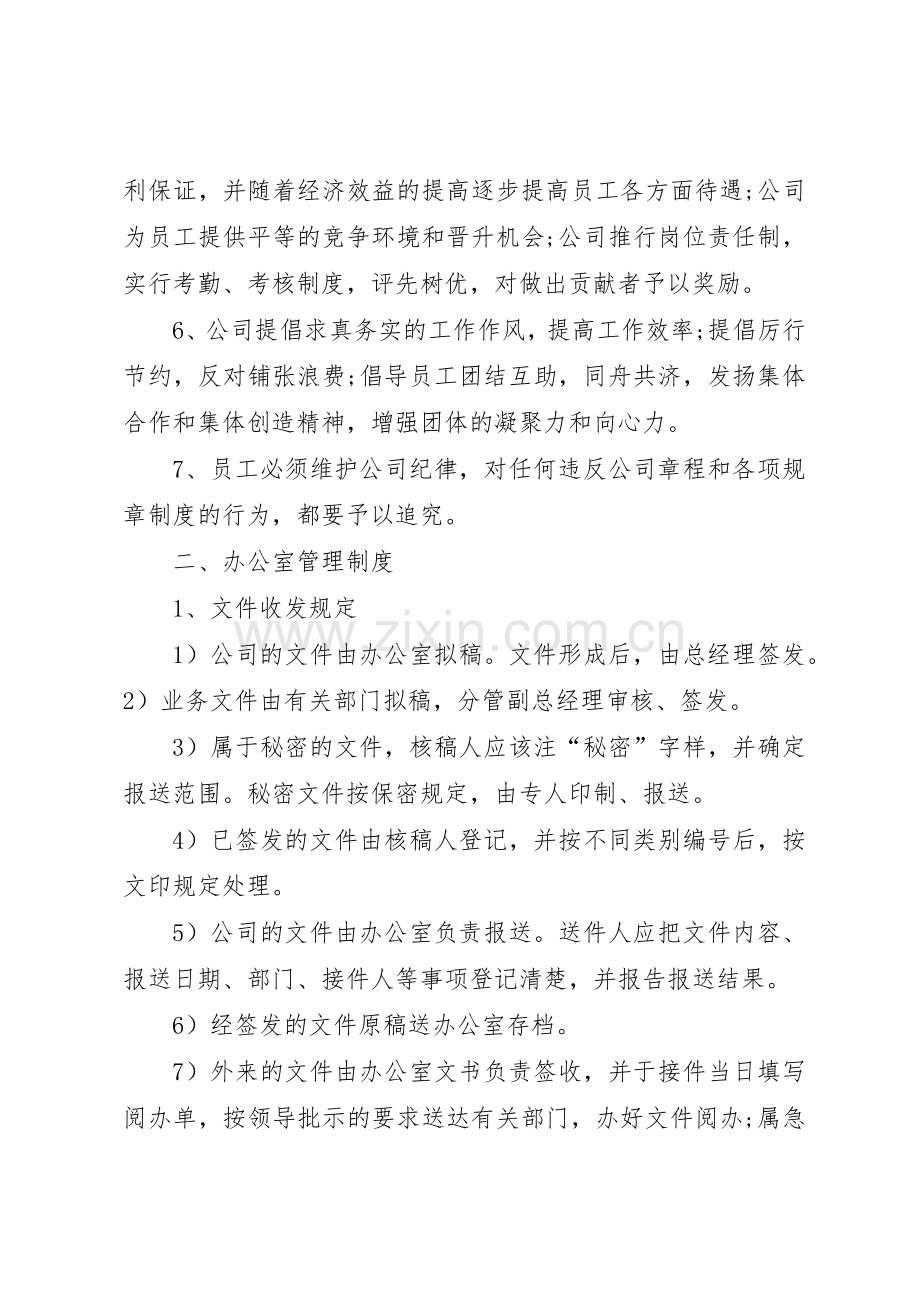 正规公司管理规章制度范本 .docx_第2页