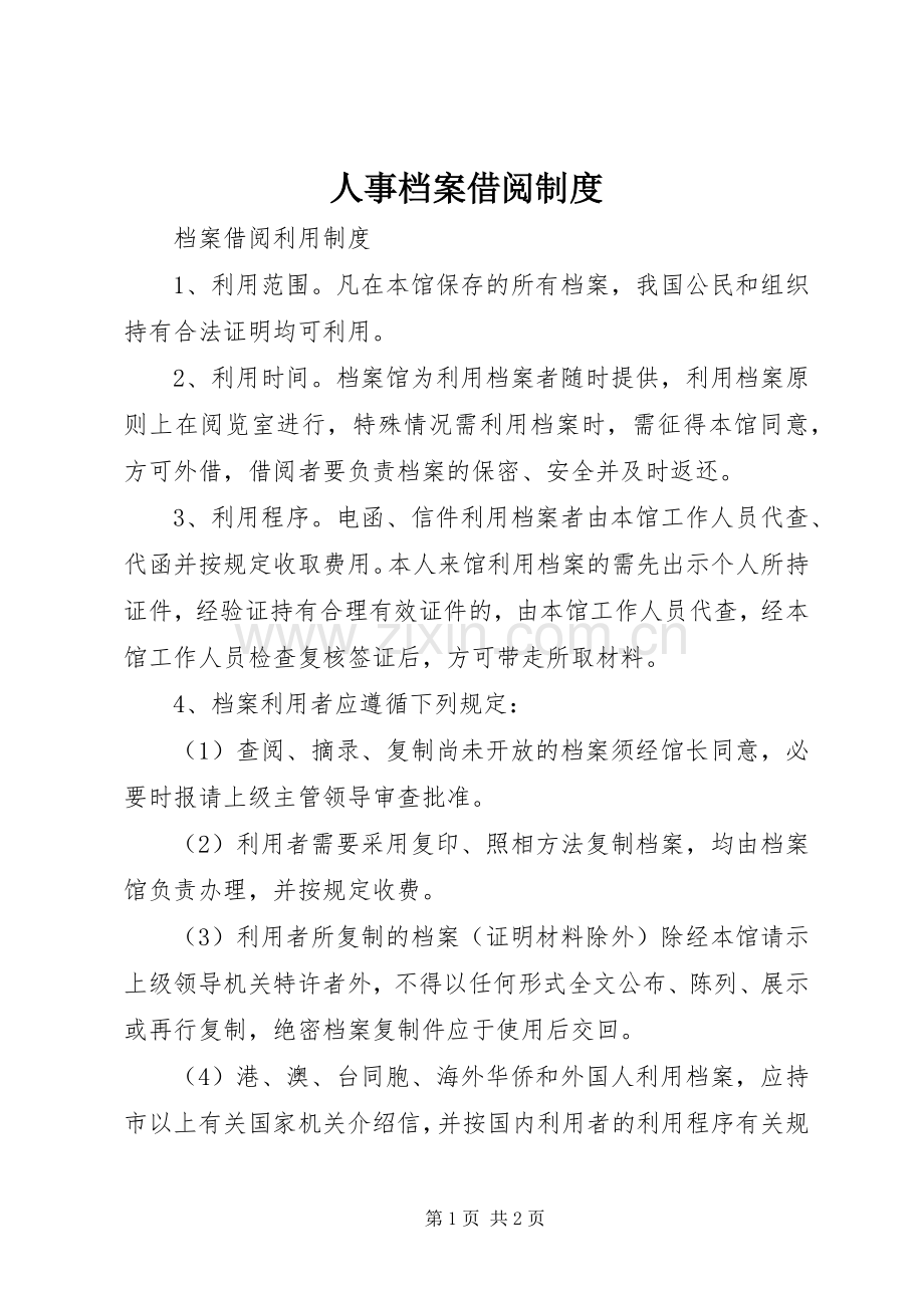 人事档案借阅管理规章制度.docx_第1页