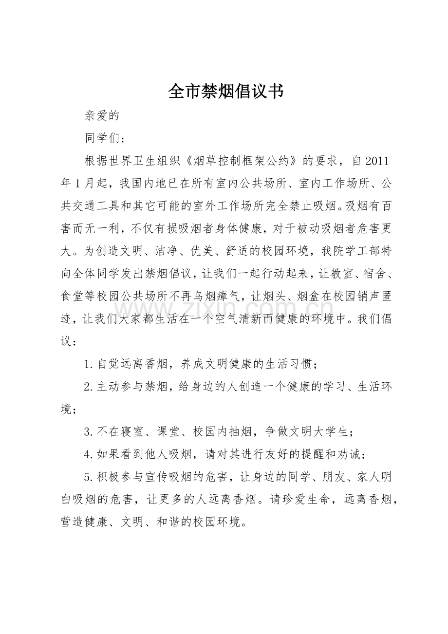 全市禁烟倡议书范文.docx_第1页