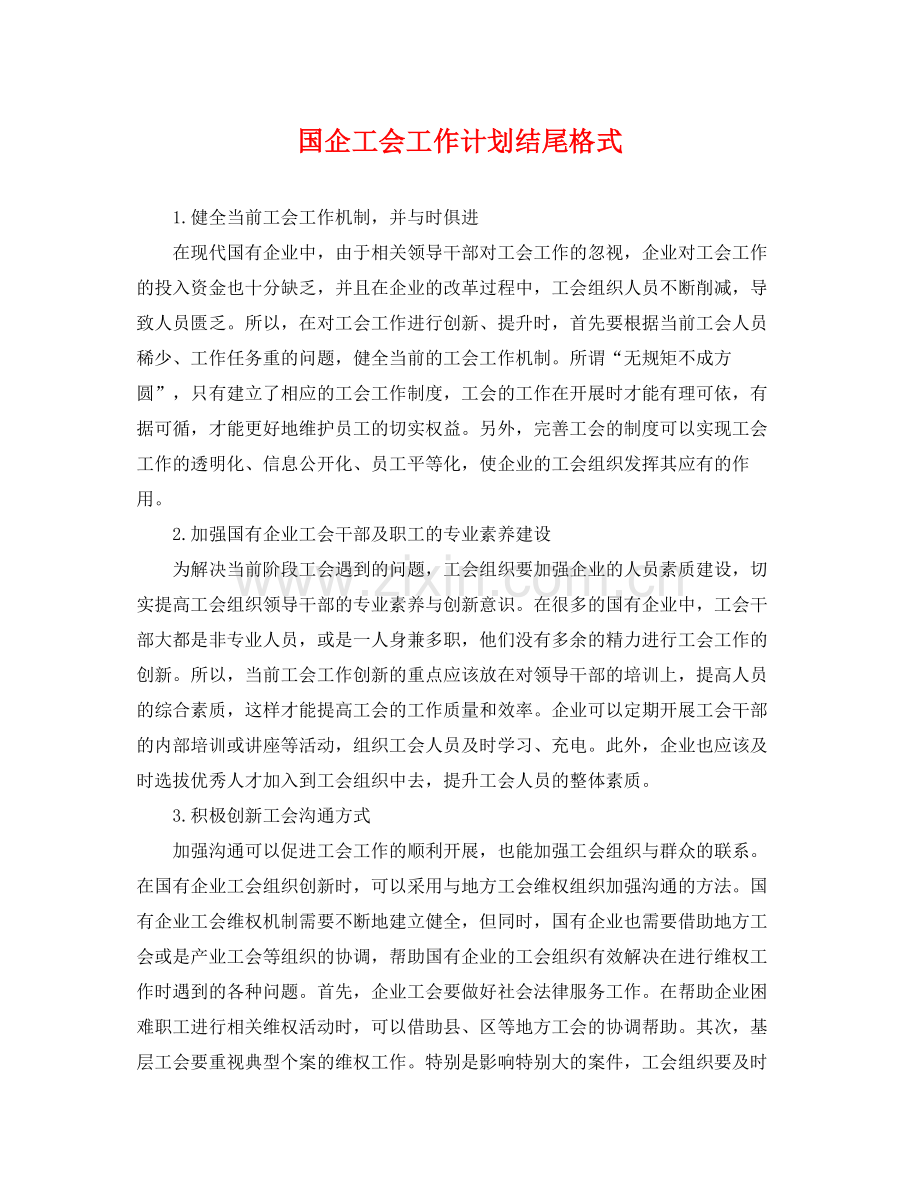 国企工会工作计划结尾格式 .docx_第1页