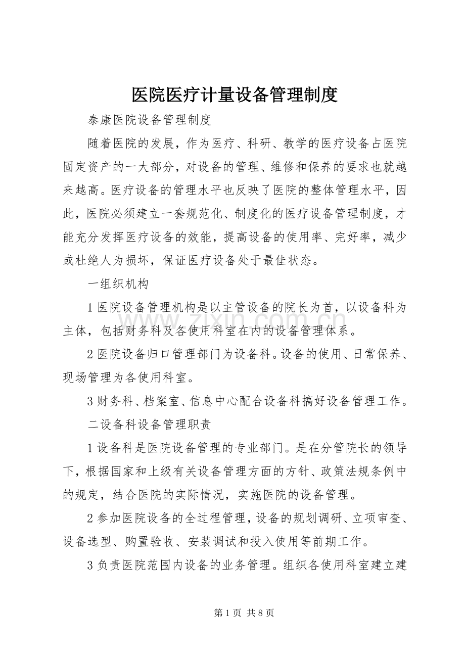 医院医疗计量设备管理规章制度(2).docx_第1页