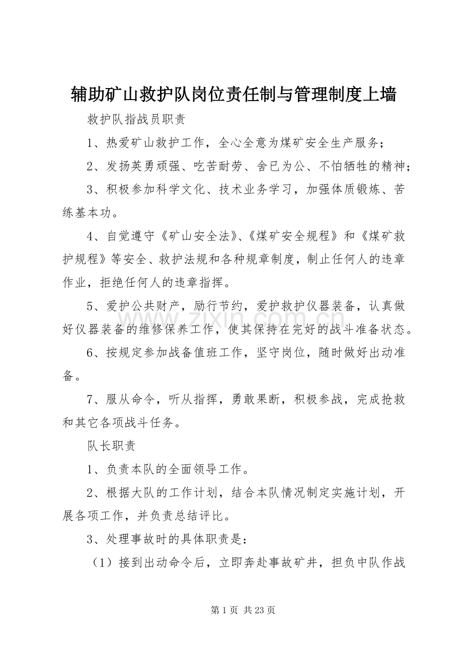 辅助矿山救护队岗位责任制与管理规章制度上墙 (2).docx_第1页