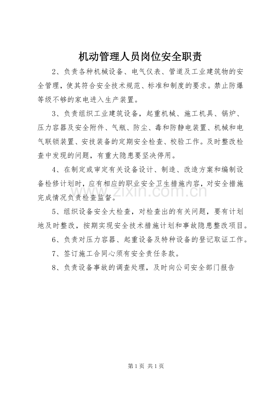 机动管理人员岗位安全职责要求 .docx_第1页