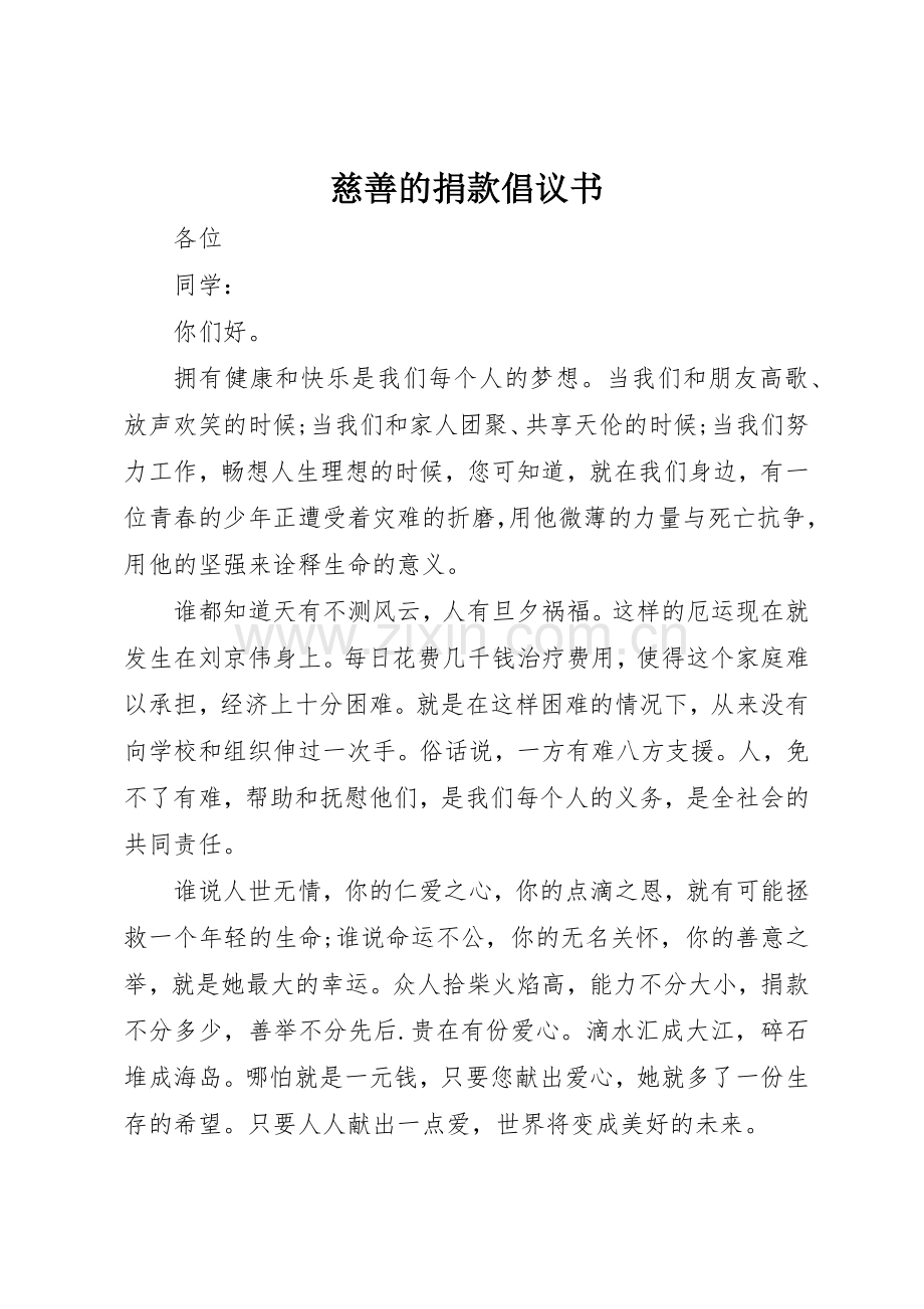 慈善的捐款倡议书范文.docx_第1页