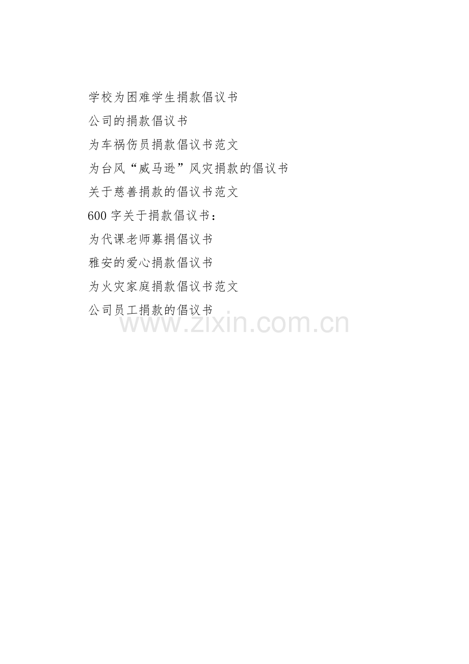 慈善的捐款倡议书范文.docx_第3页