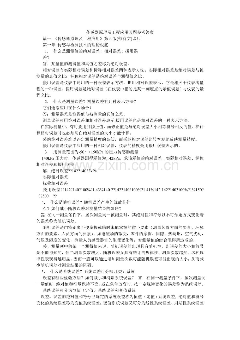 传感器原理及工程应用习题参考答案.doc_第1页