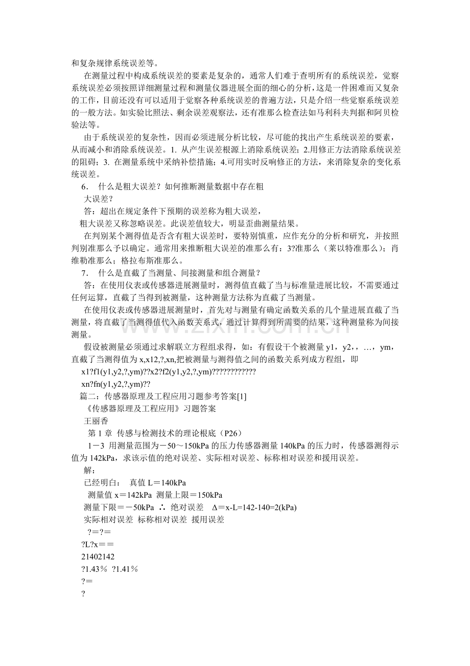 传感器原理及工程应用习题参考答案.doc_第2页