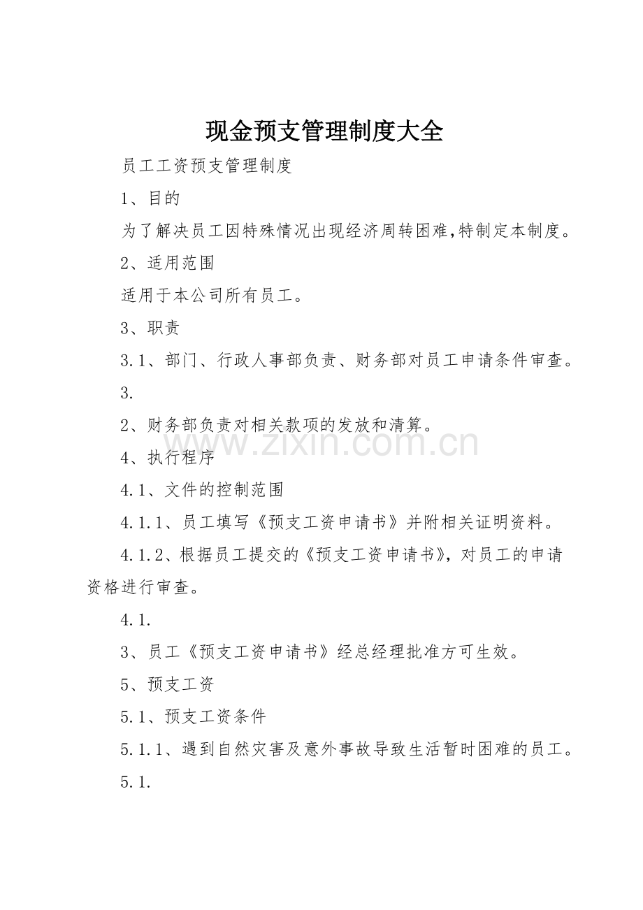 现金预支管理规章制度细则大全.docx_第1页