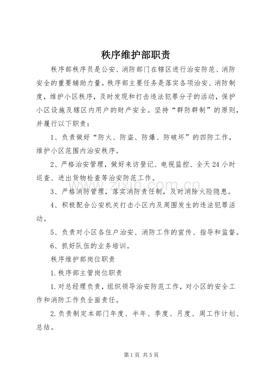 秩序维护部职责要求.docx_第1页