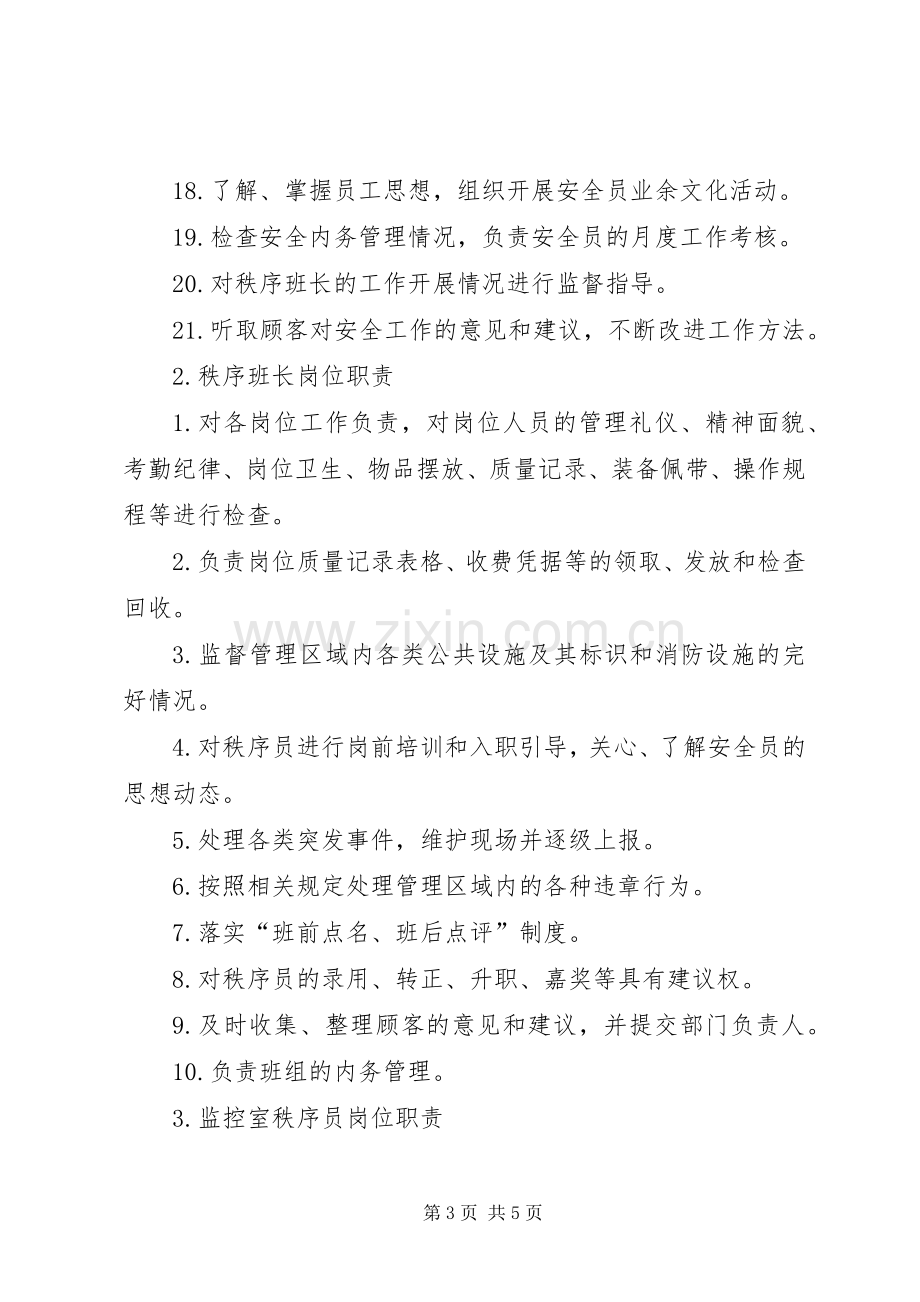 秩序维护部职责要求.docx_第3页