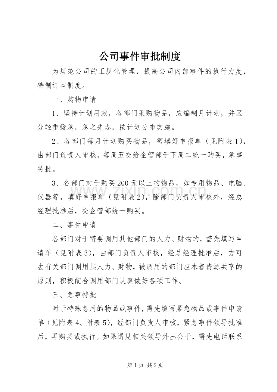 公司事件审批规章制度.docx_第1页