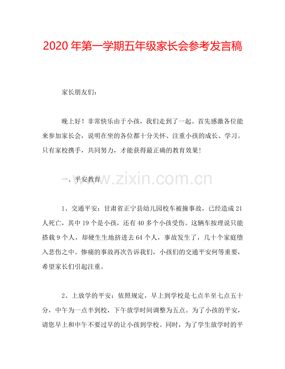 2020年第一学期五年级家长会参考发言稿.doc_第1页