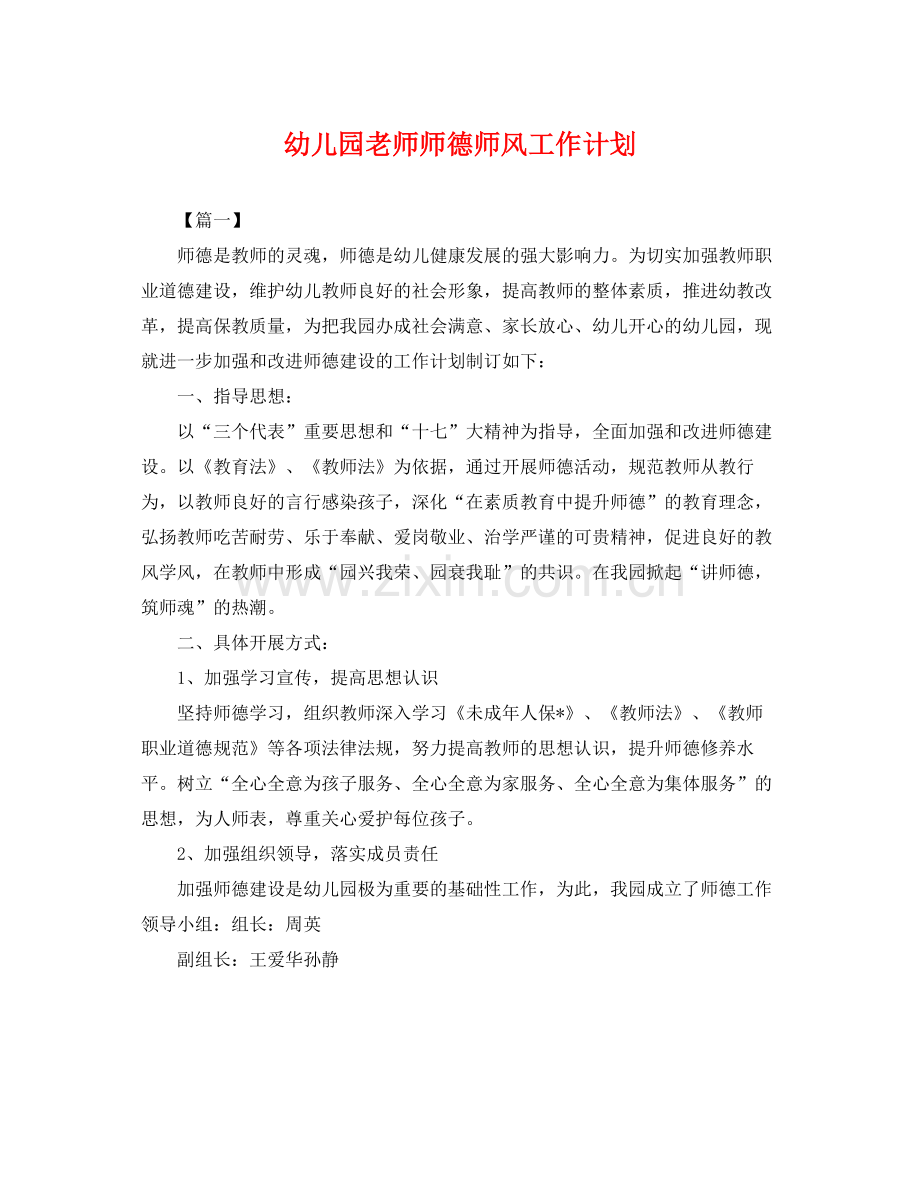 幼儿园老师师德师风工作计划 .docx_第1页