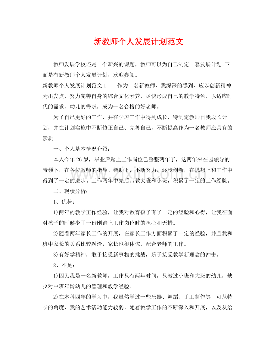 新教师个人发展计划范文 .docx_第1页