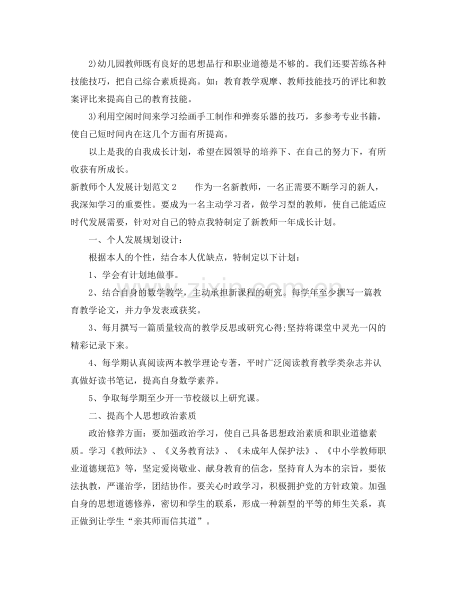 新教师个人发展计划范文 .docx_第3页