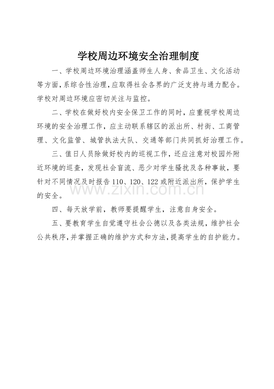 学校周边环境安全治理规章制度(9).docx_第1页