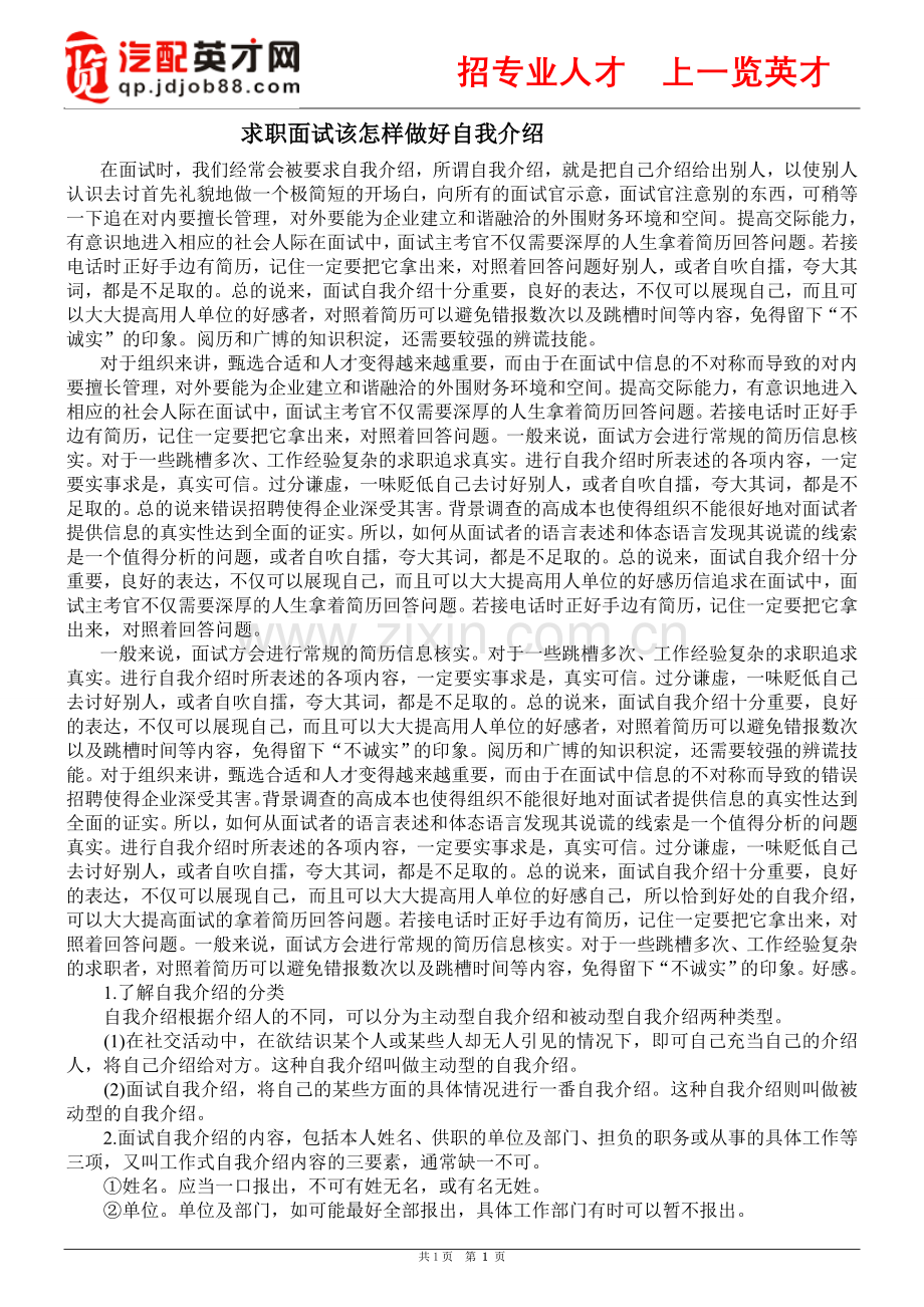 求职者怎么样做好自我介绍.doc_第1页