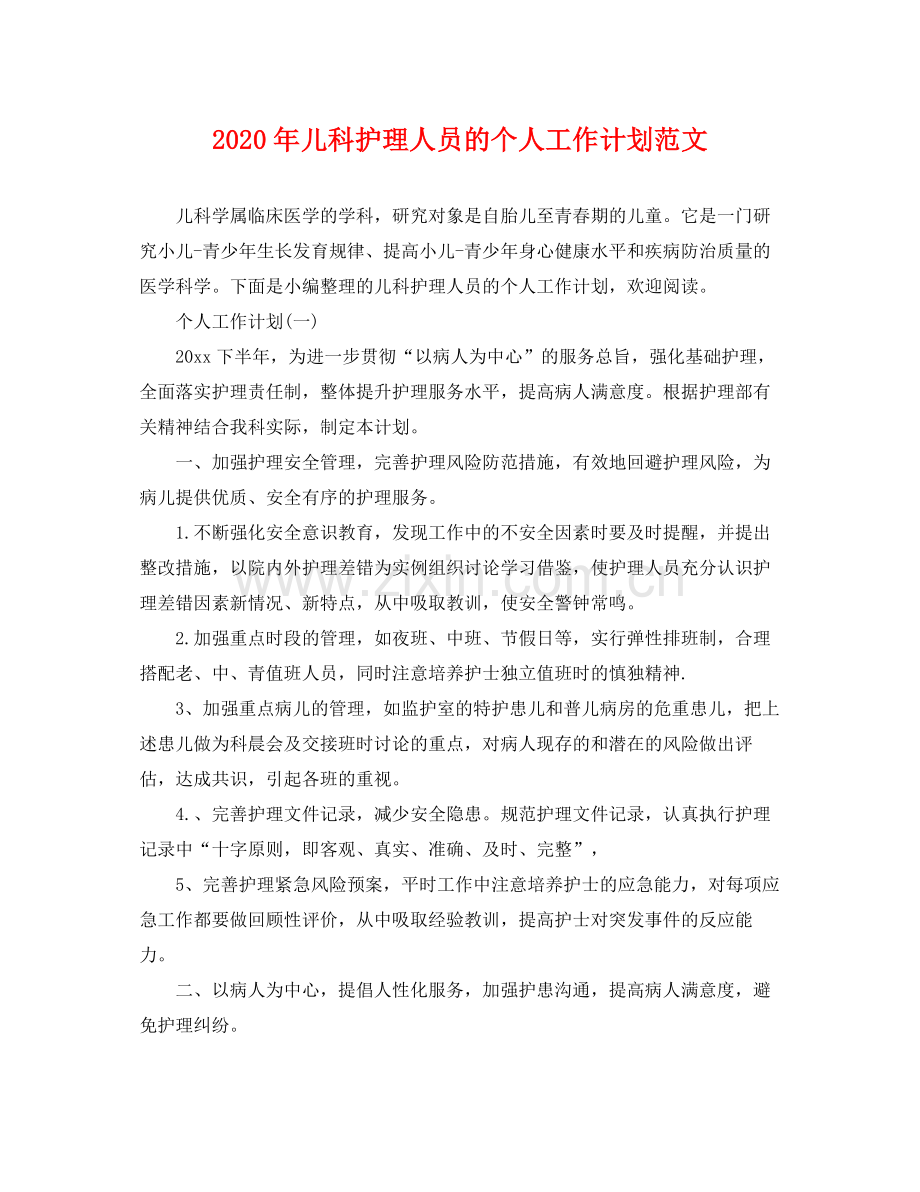 2020年儿科护理人员的个人工作计划范文 .docx_第1页