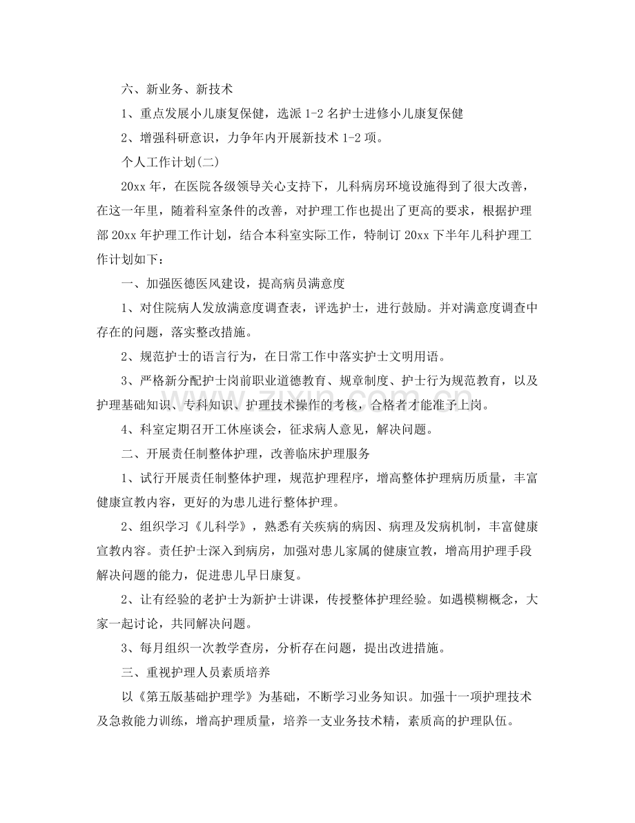 2020年儿科护理人员的个人工作计划范文 .docx_第3页