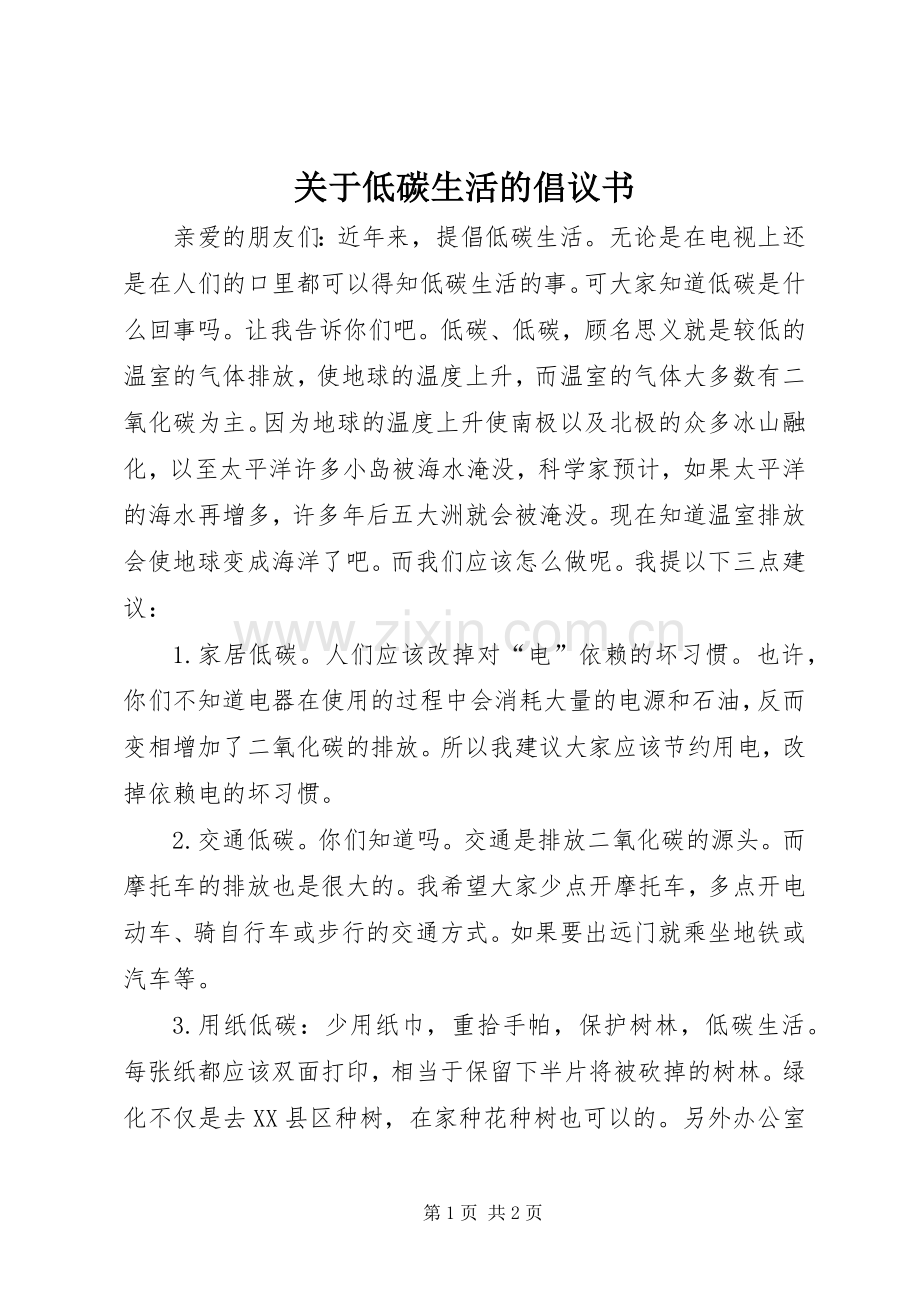 关于低碳生活的倡议书范文.docx_第1页