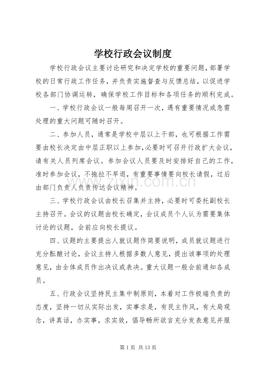 学校行政会议管理规章制度.docx_第1页