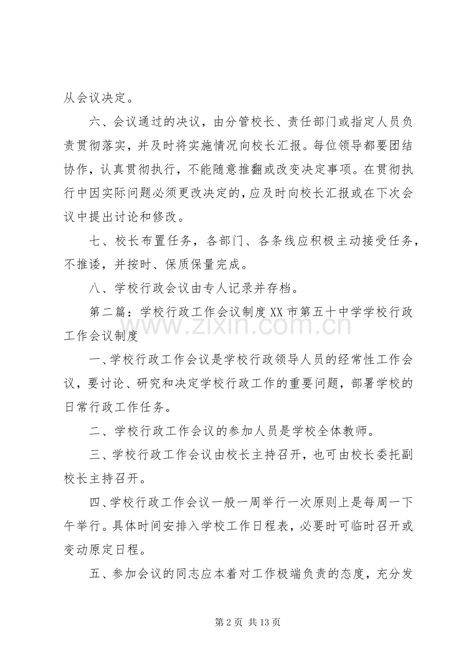 学校行政会议管理规章制度.docx_第2页