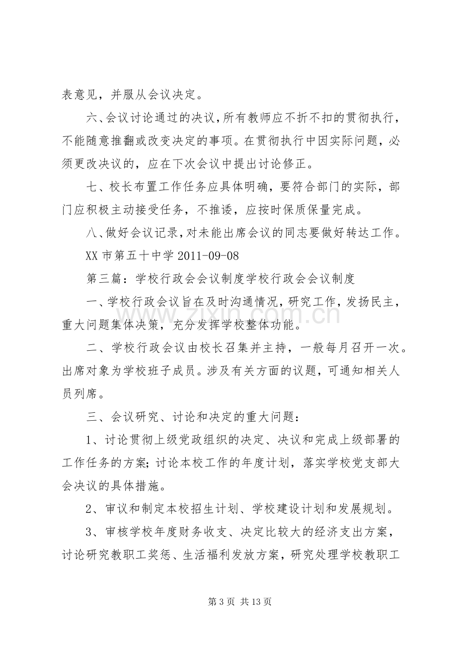 学校行政会议管理规章制度.docx_第3页