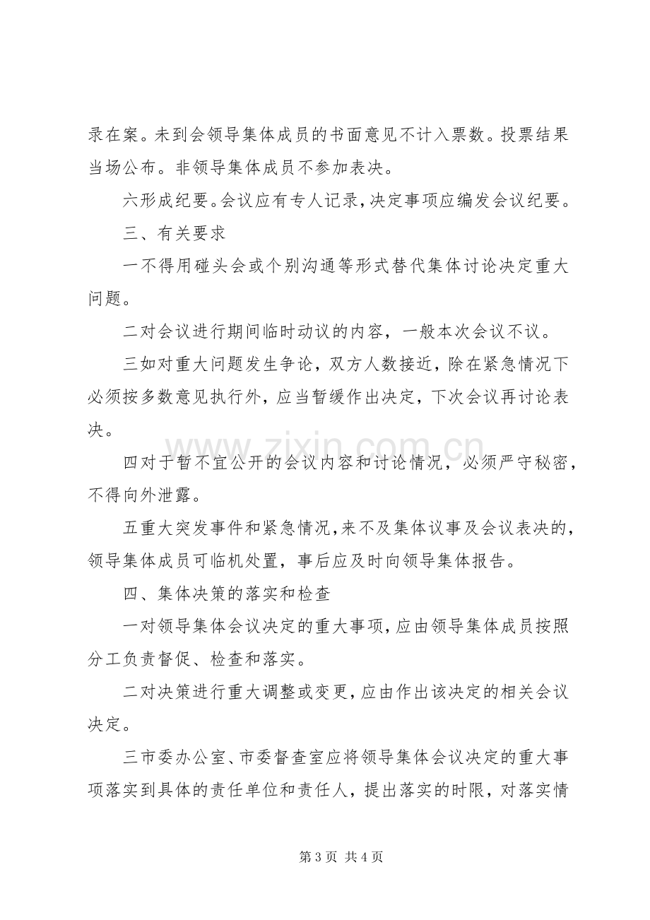 市委重大问题集体决策规章制度（讨论稿） .docx_第3页