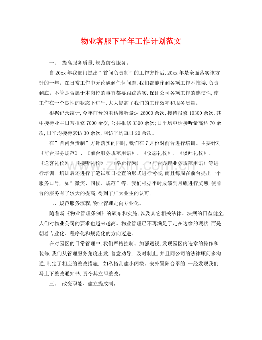 物业客服下半年工作计划范文 .docx_第1页