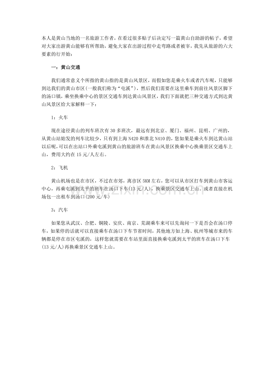 黄山自驾游攻略.doc_第1页