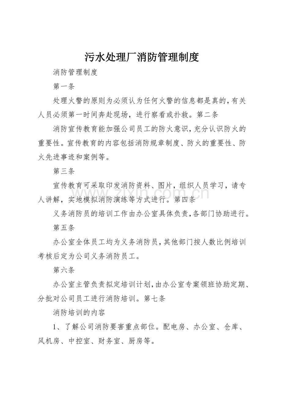 污水处理厂消防规章制度管理.docx_第1页