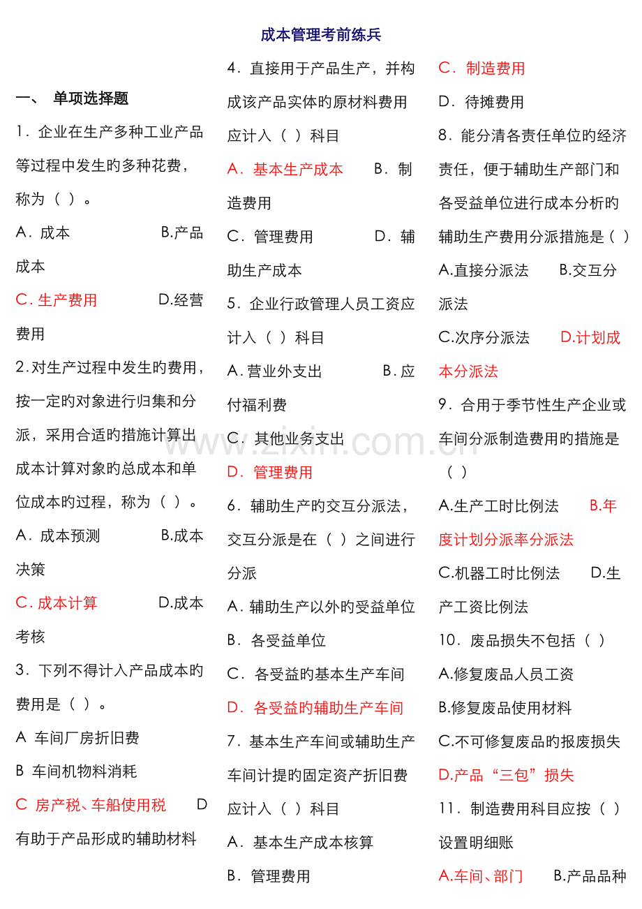 2022年成本管理答案jsp资料.doc_第1页