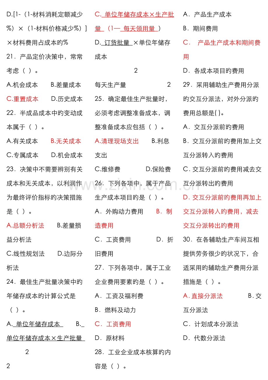 2022年成本管理答案jsp资料.doc_第3页