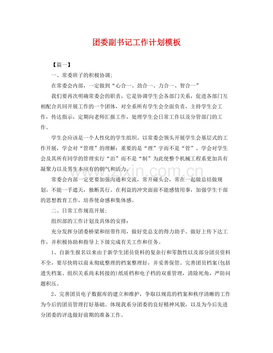 团委副书记工作计划模板 .docx_第1页