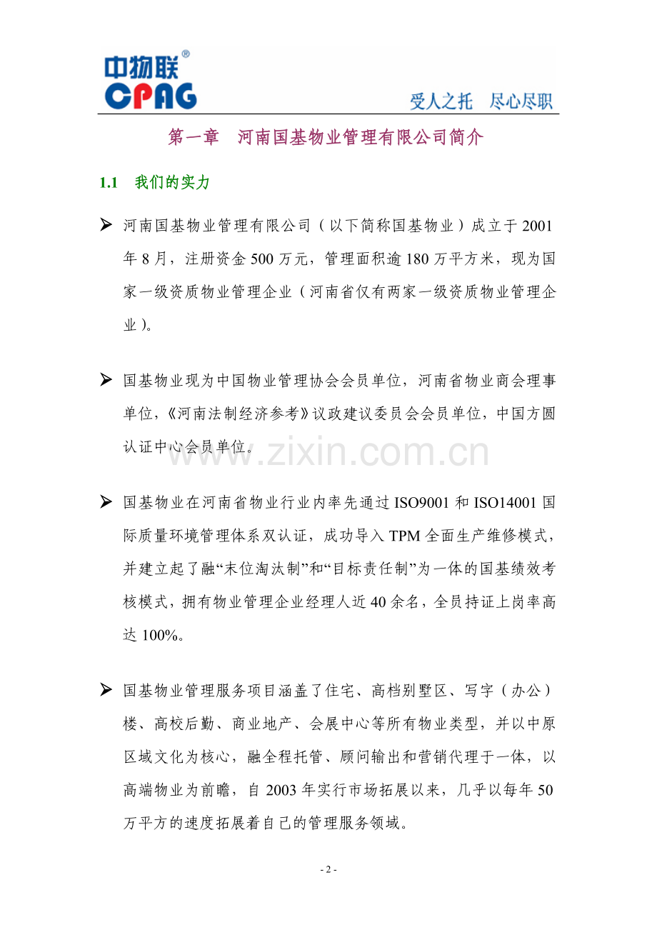 郑州物业管理方案.doc_第3页