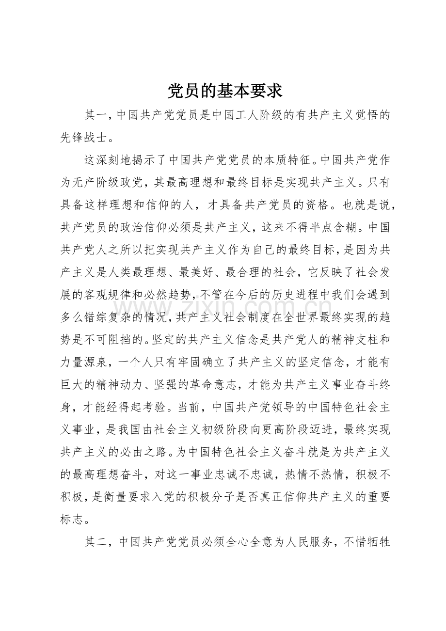 党员的基本要求 .docx_第1页