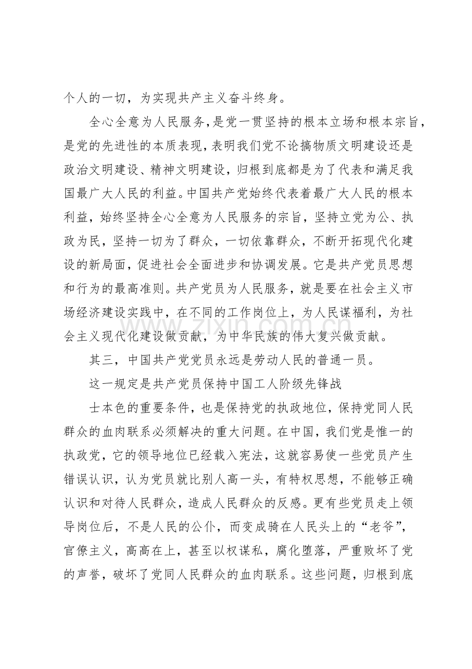 党员的基本要求 .docx_第2页