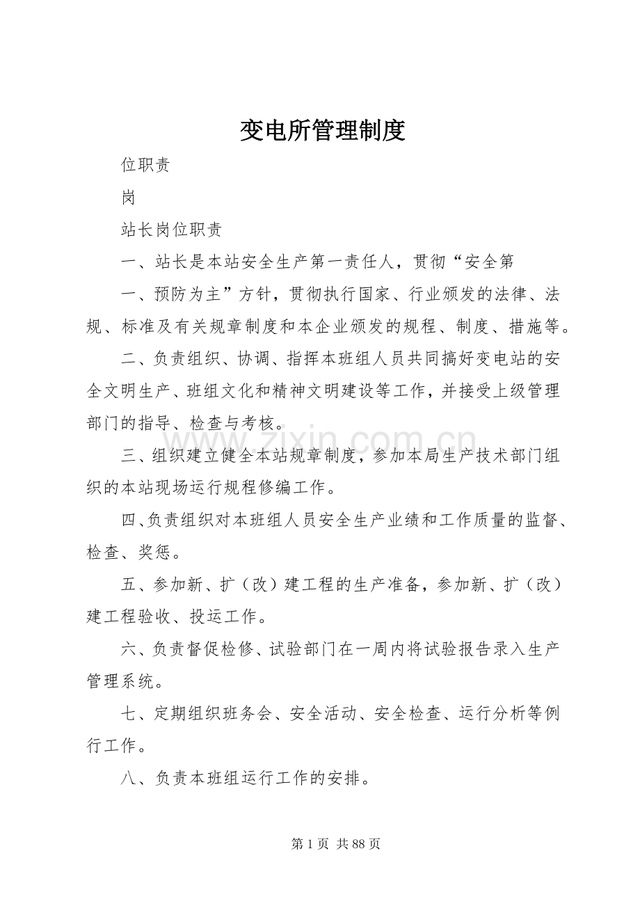 变电所规章制度管理.docx_第1页