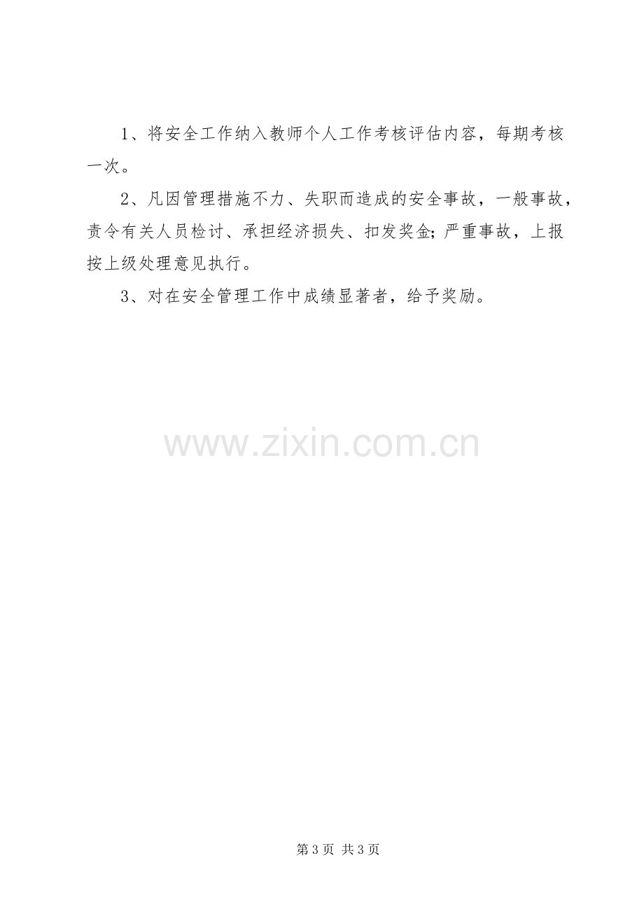 雅成小学安全管理规章制度.docx_第3页