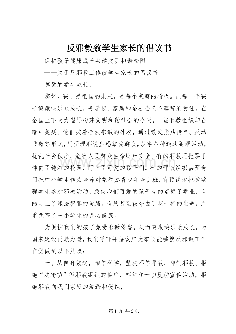 反邪教致学生家长的倡议书范文 (2).docx_第1页