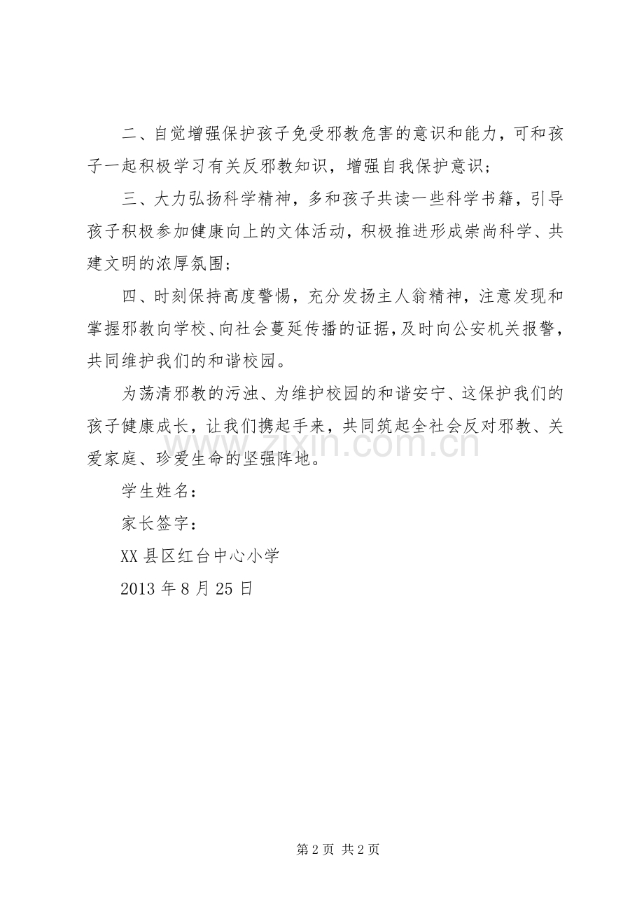 反邪教致学生家长的倡议书范文 (2).docx_第2页