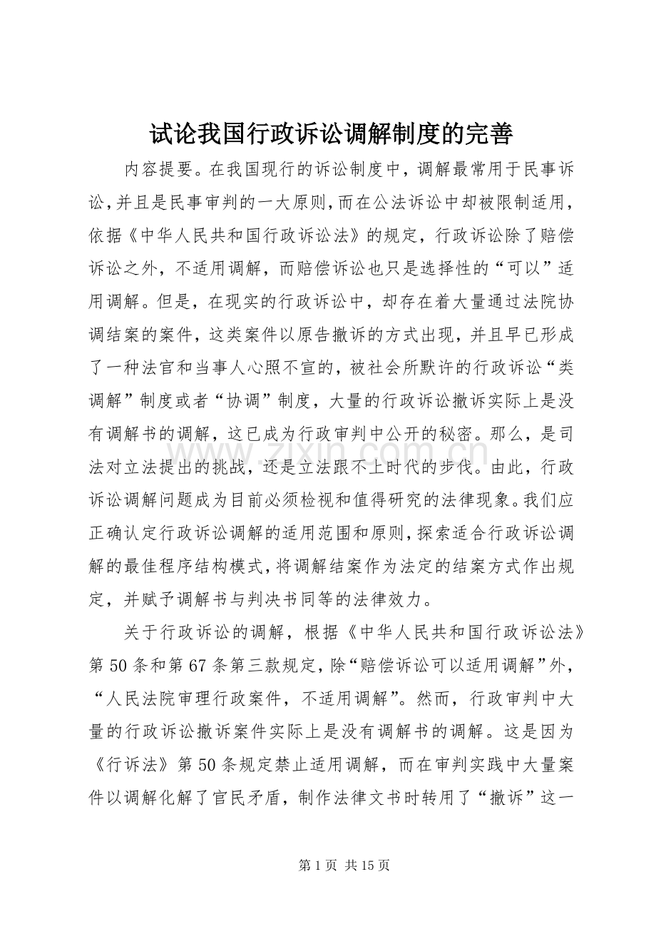 试论我国行政诉讼调解规章制度的完善.docx_第1页