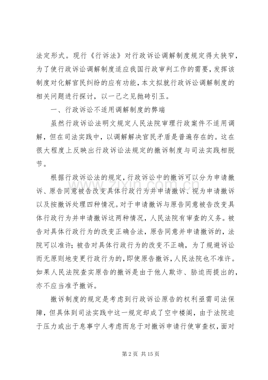 试论我国行政诉讼调解规章制度的完善.docx_第2页