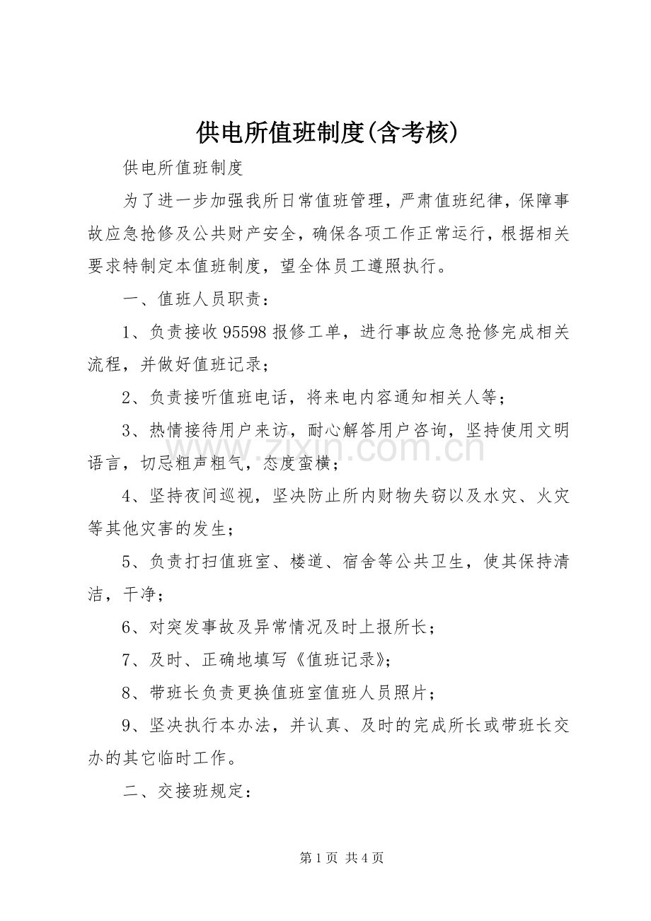 供电所值班规章制度(含考核).docx_第1页