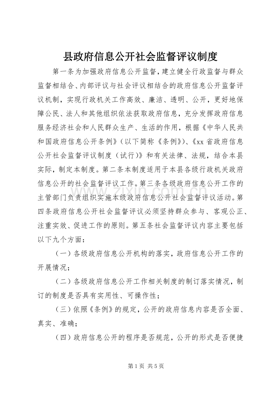 县政府信息公开社会监督评议规章制度.docx_第1页