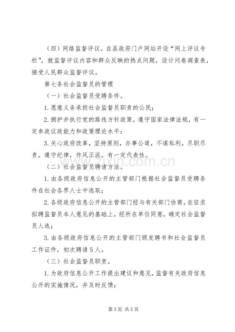 县政府信息公开社会监督评议规章制度.docx_第3页