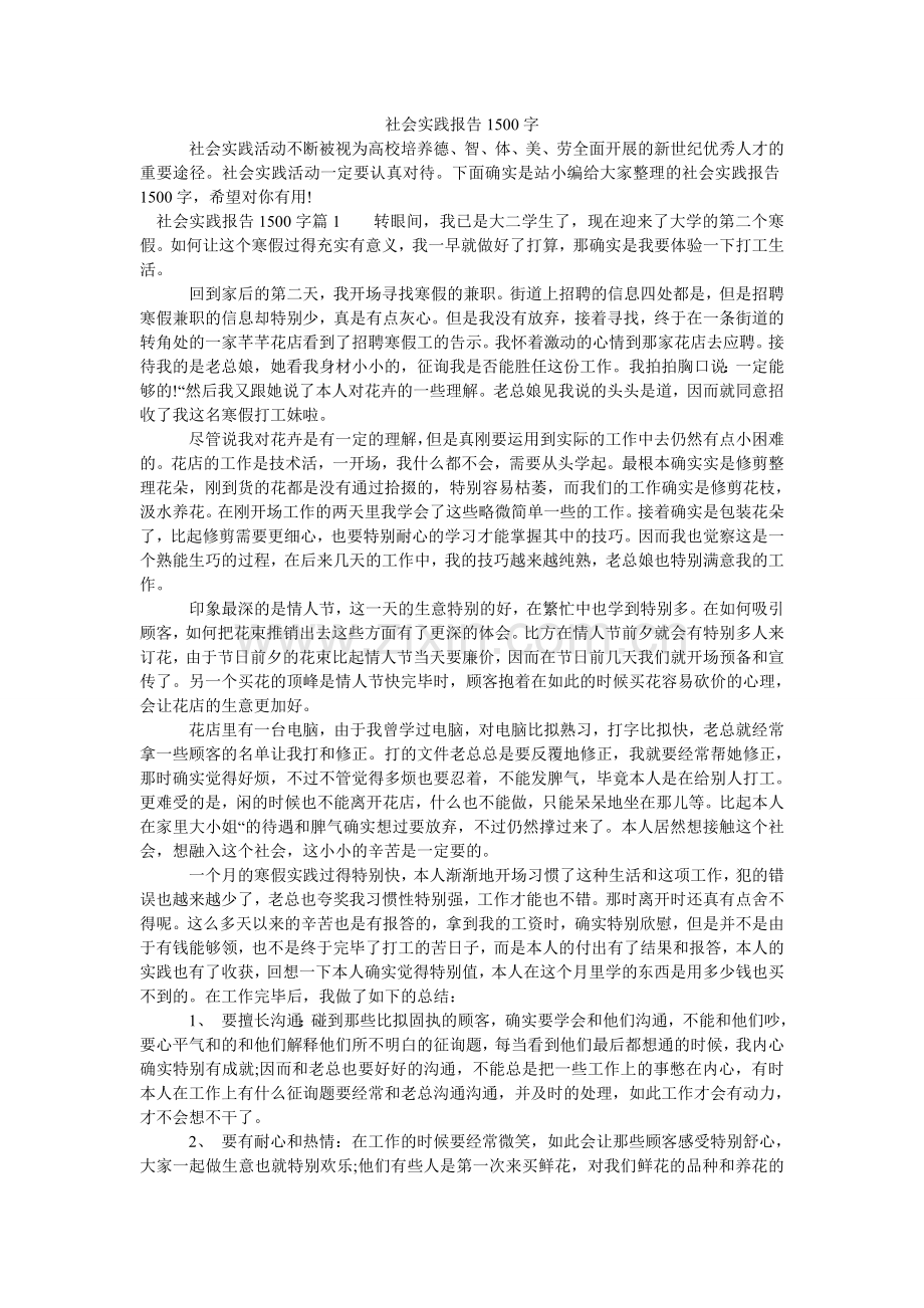 社会实ۥ践报告1500字.doc_第1页