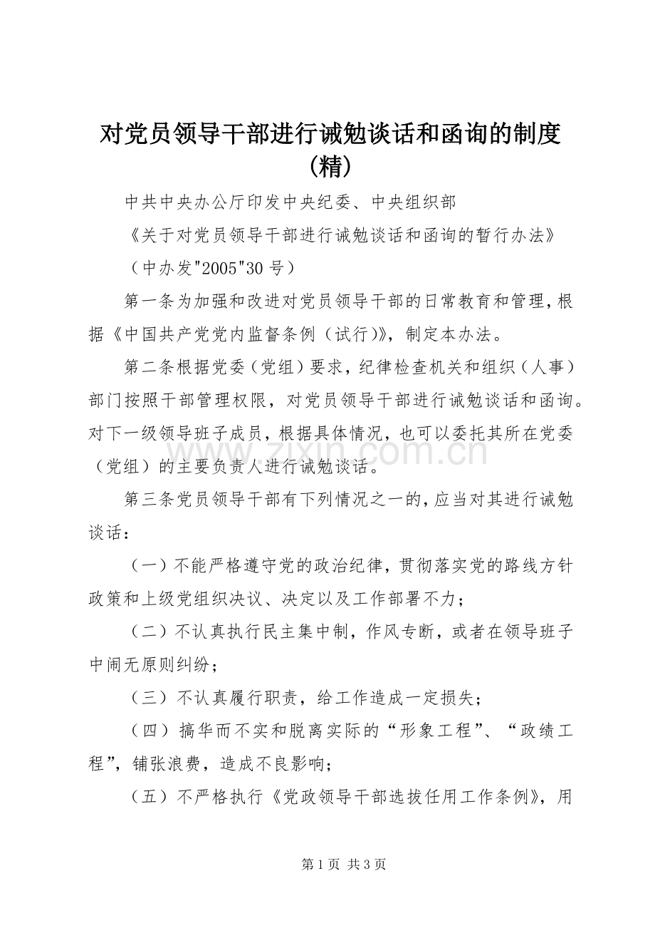 对党员领导干部进行诫勉谈话和函询的规章制度.docx_第1页